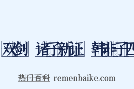 双剑誃诸子新证·韩非子四是什么意思的图片